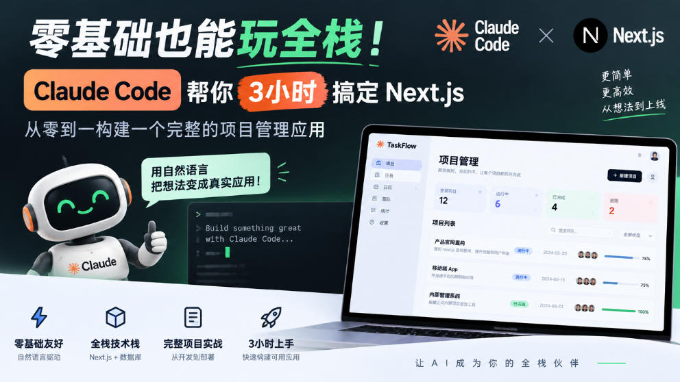 零基础也能玩全栈！Claude Code帮你3小时搞定Next.js，从零到一构建一个完整的项目管理应用【原创双语字幕】-续财库
