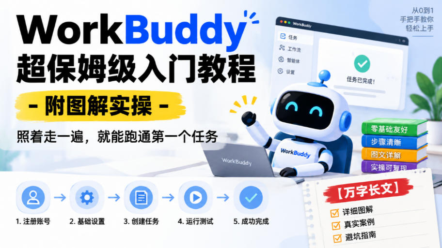 WorkBuddy超保姆级入门教程-附图解实操，照着走一遍，就能跑通第一个任务【万字长文】-续财库