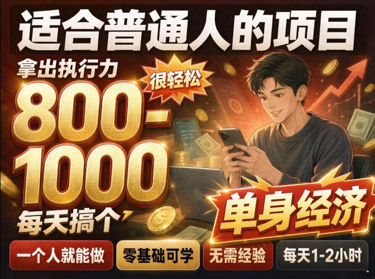 单身交友社群，普通人拿出执行力一个人每天搞个800-1k很轻松，普通人随时入局，无需经验【揭秘】-续财库