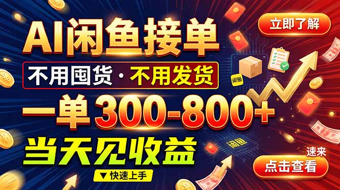 AI闲鱼接单爆了！一部手机在家干，一单几百块，不用找客户-续财库