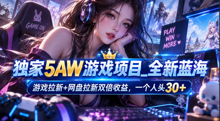 独家5AW游戏蓝海项目_游戏拉新+网盘拉新双倍收益,拉新一个30米-续财库