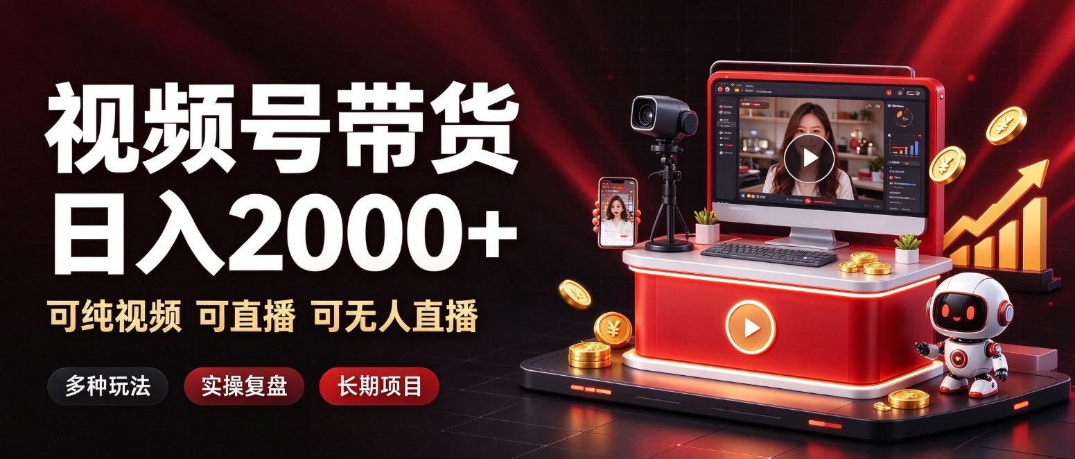通过视频号带货日入2k+，可纯视频可直播可无人直播，多种玩法，长期项目【揭秘】-续财库