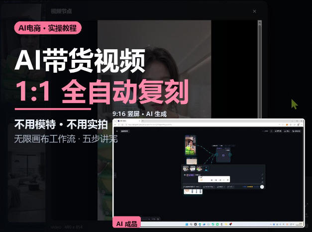 无限画布实操AI复刻带货视频完整流程不用模特不用实拍-续财库