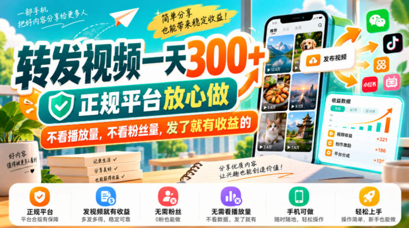 转发视频一天300+，正规平台放心做，不看播放量，不看粉丝量，发了就有收益的【揭秘】-续财库