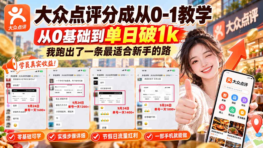 【无水印】大众点评分成从0-1教学-更新1012，从0基础到单日破1k，我跑出了一条最适合新手的路-续财库