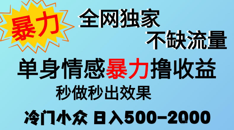 26年暴力单身情感经济项目，冷门小众赛道，门槛低小白可做，日入500-2k，可矩阵放大，最重要的是不缺流量，流量极大【揭秘】-续财库