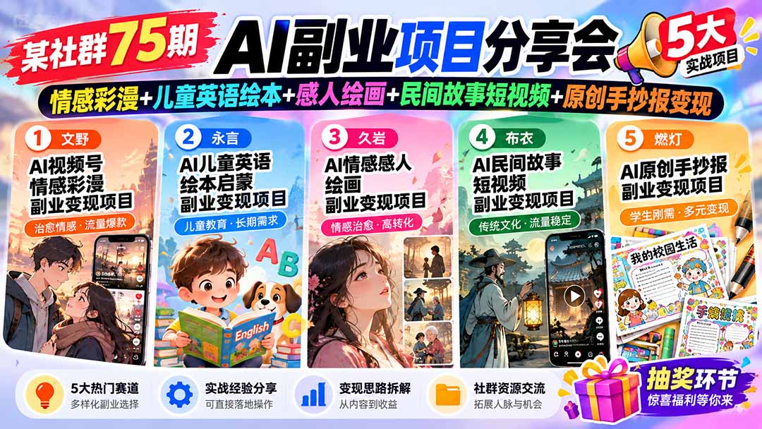 某社群75期AI副业项目分享会：情感彩漫+儿童英语绘本+感人绘画+民间故事短视频+原创手抄报变现-续财库