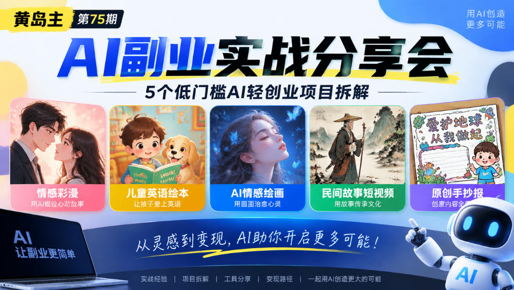 黄岛主75期AI副业分享会|5个低门槛AI轻创业项目拆解:情感彩漫、儿童英语绘本、AI情感绘画、民间故事短视频、原创手抄报全赛道-续财库