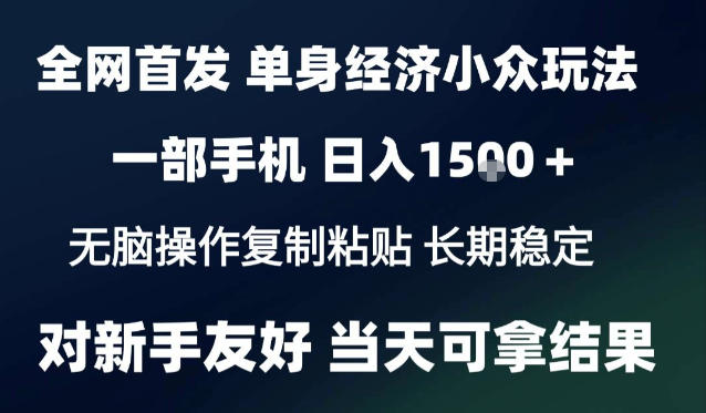 2026最新S单身经济情感赛道，一部手机即可操作，小白也能单日收益1k＋项目教程【揭秘】-续财库