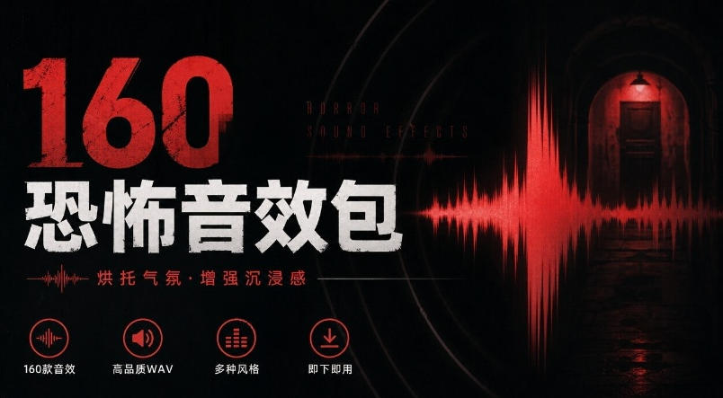 宝藏音效素材合集！160个烘托气氛的恐怖电影音效素材，全部中文分类Cinematic Horror Sound Effects-续财库