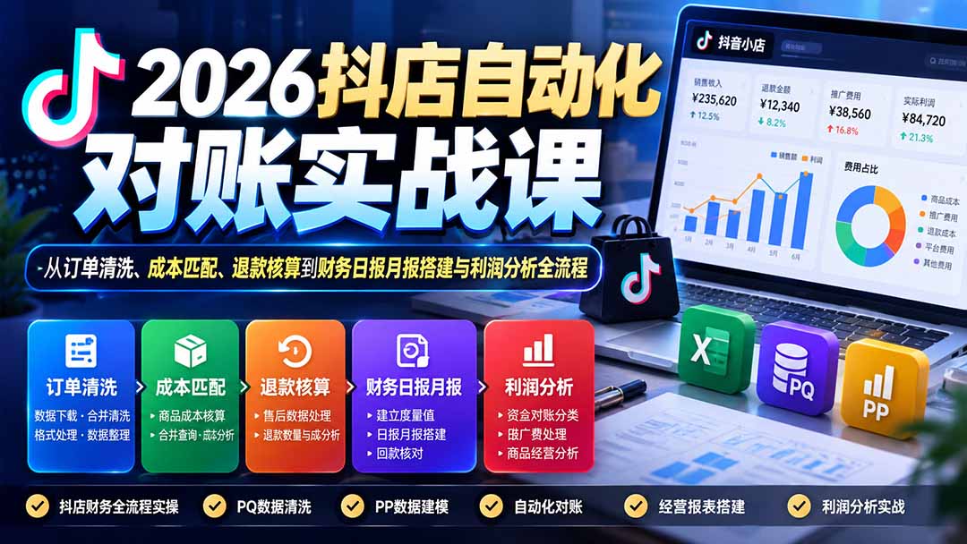 2026抖店自动化对账实战课：从订单清洗、成本匹配、退款核算到财务日报月报搭建与利润分析全流程-续财库