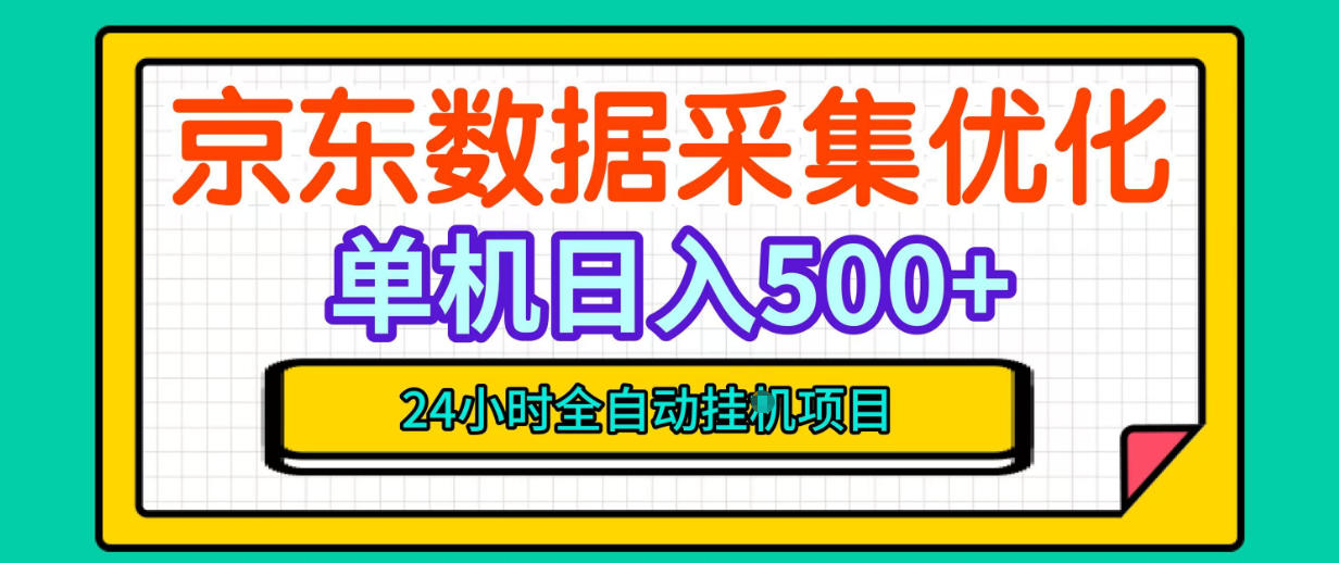 纯挂G躺賺！京东数据采集优化，单台500+收益，24小时全自动无需值守-续财库