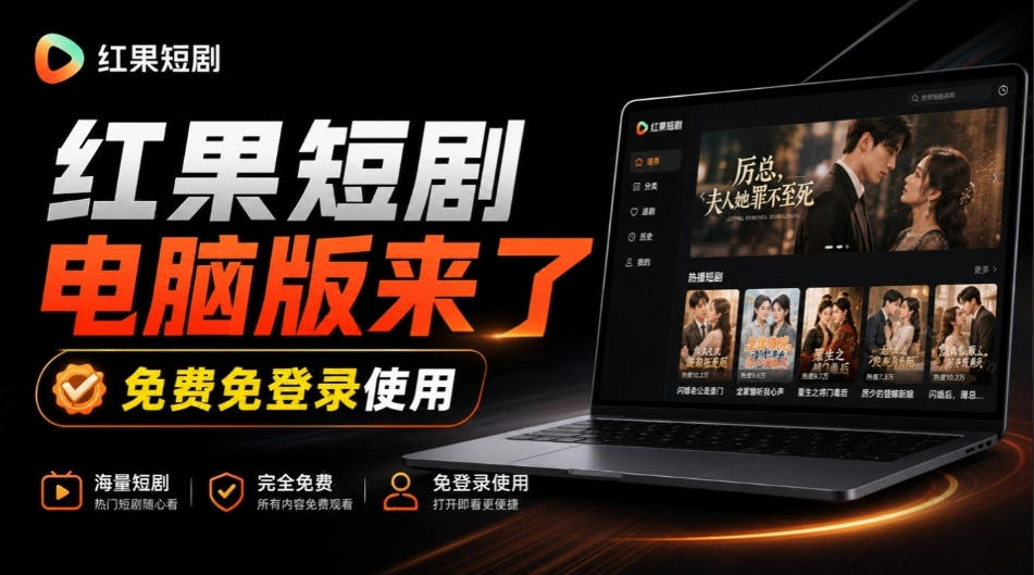 Github最新热门项目!红果短剧电脑版+TV版本来了,大屏追剧更爽,体验丝滑安装即用hongguo-desktop-续财库