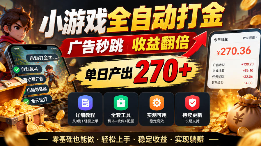 小游戏全自动打金，广告秒跳，收益翻倍，单日产出270+，附带详细教程+全套工具【揭秘】-续财库