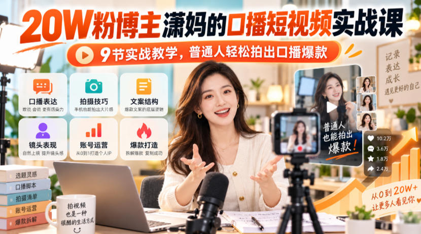 20W粉博主潇妈的口播短视频实战课，9节实战教学，普通人轻松拍出口播爆款-续财库