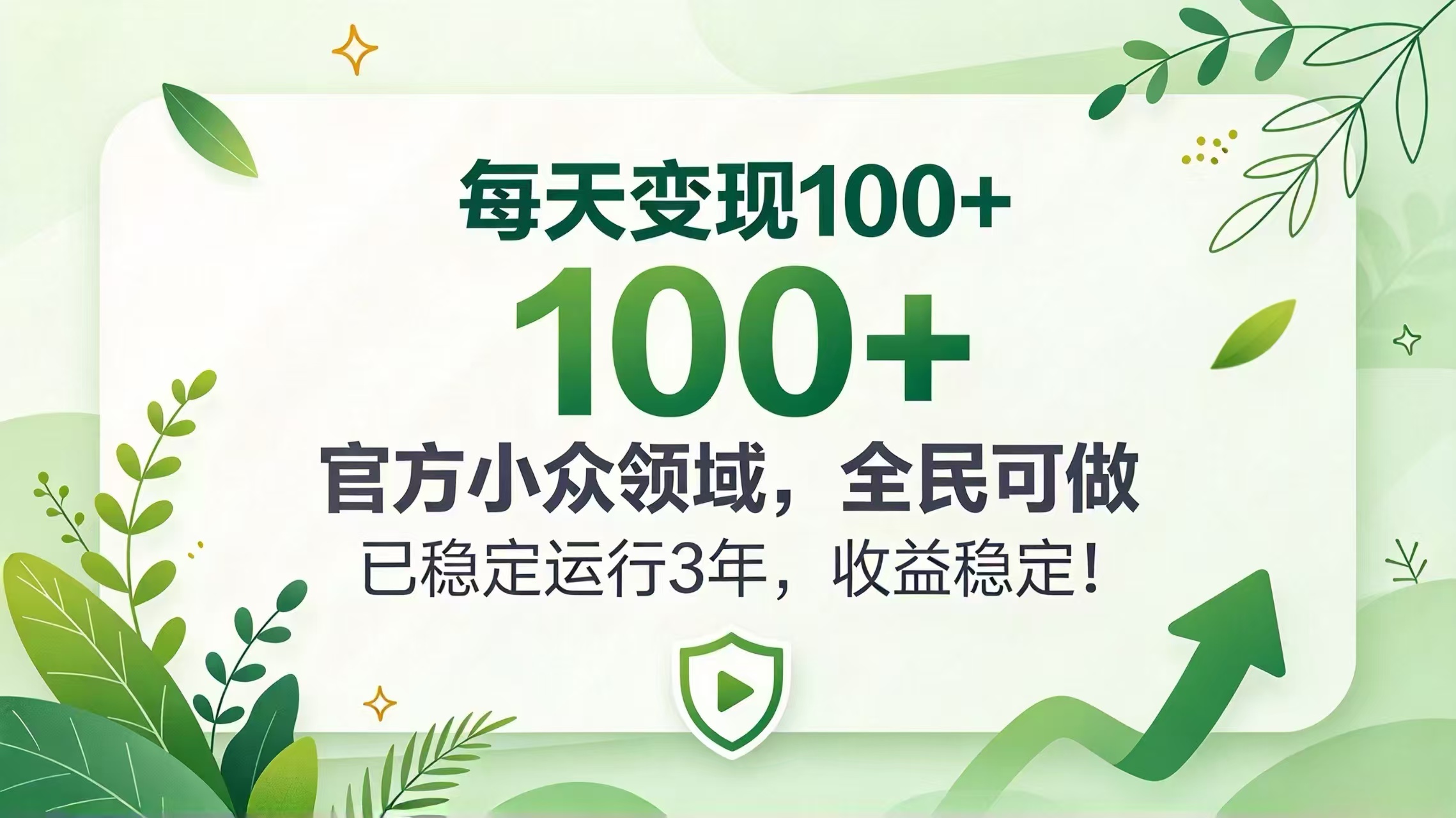 每天变现 100+， 官方小众领域，全民可做， 已稳定运行 3 年，收益稳定！-续财库