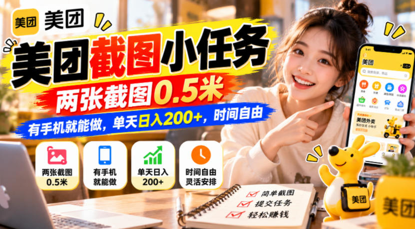 美团截图小任务，两张截图0.5米，有手机就能做，单天日入200+，时间自由【揭秘】-续财库