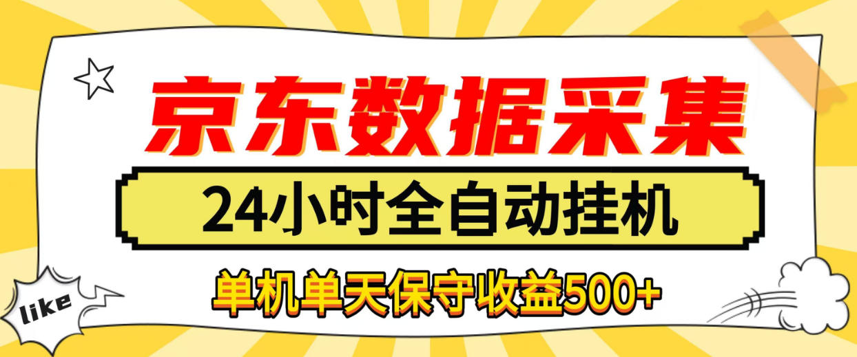 懒人副业！京东数据采集优化，纯挂G全天自动跑，单机收益500+【揭秘】-续财库