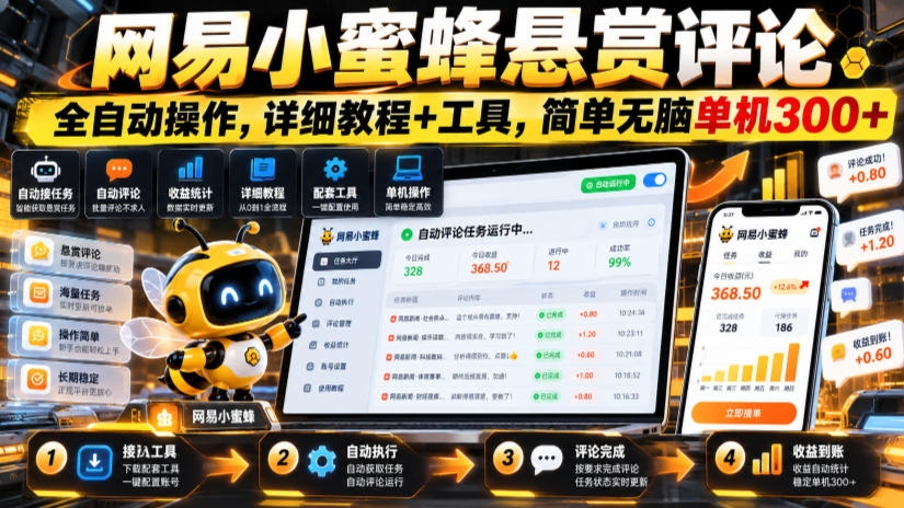 网易小蜜蜂悬赏评论，全自动操作，详细教程+工具，简单无脑单机300+【揭秘】-续财库