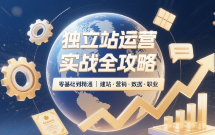 独立站运营实战全攻略(更新2026)-续财库