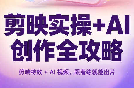 剪映实操+AI创作全攻略-续财库