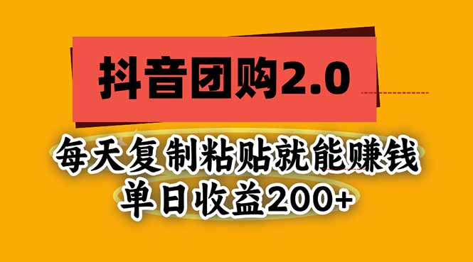 抖音团购2.0玩法,每天复制粘贴日入200+,亲测项目-续财库