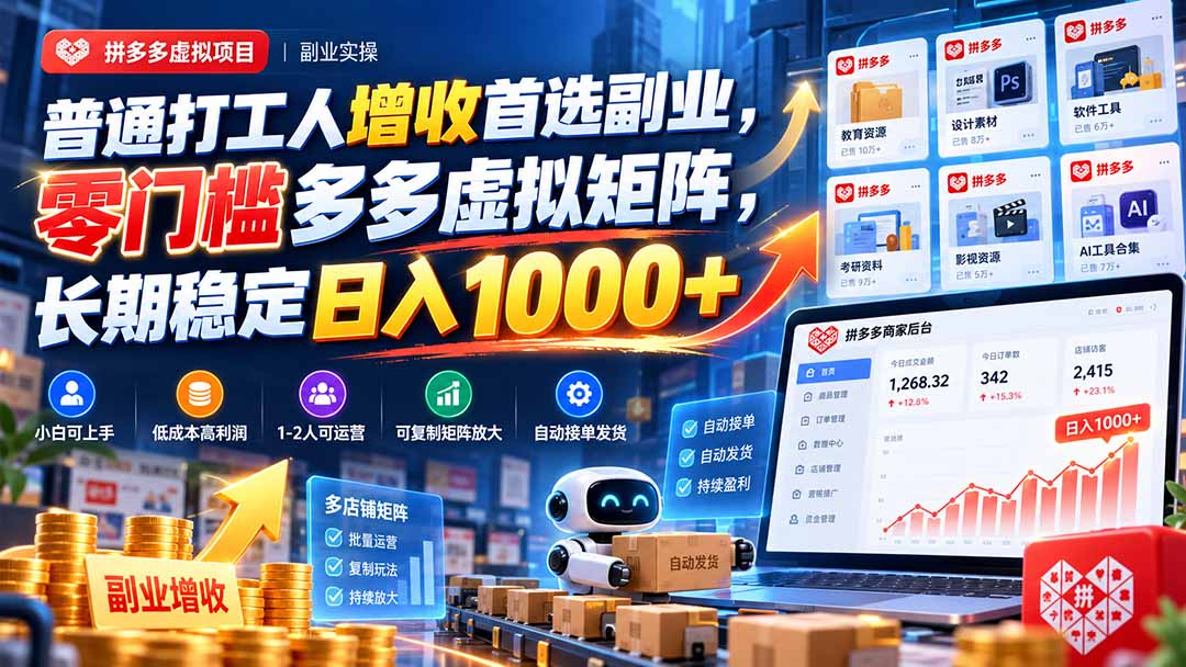 普通打工人增收首选副业,零门槛多多虚拟矩阵,长期稳定日入 1000+-续财库