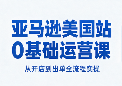 亚马逊美国站0基础运营课-续财库