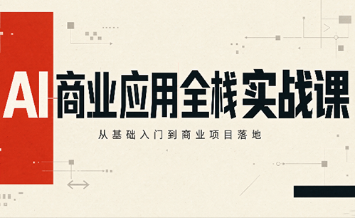 轩轩老师·AI商业应用全栈实战课(更新10月)-续财库