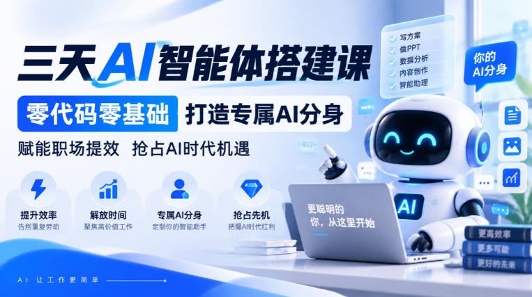 【无水印】三天AI智能体搭建课，零代码零基础打造专属AI分身，赋能职场提效抢占AI时代机遇-续财库