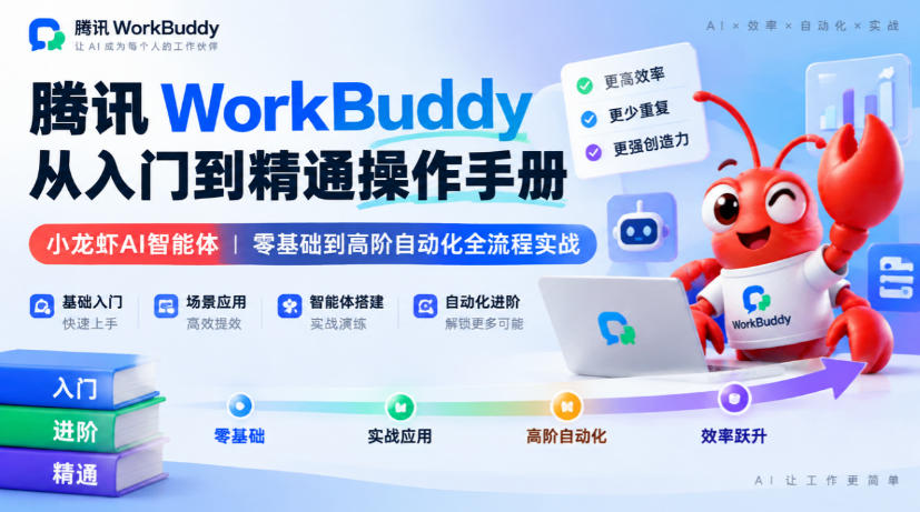 腾讯WorkBuddy从入门到精通操作手册|小龙虾AI智能体,零基础到高阶自动化全流程实战【文档】-续财库