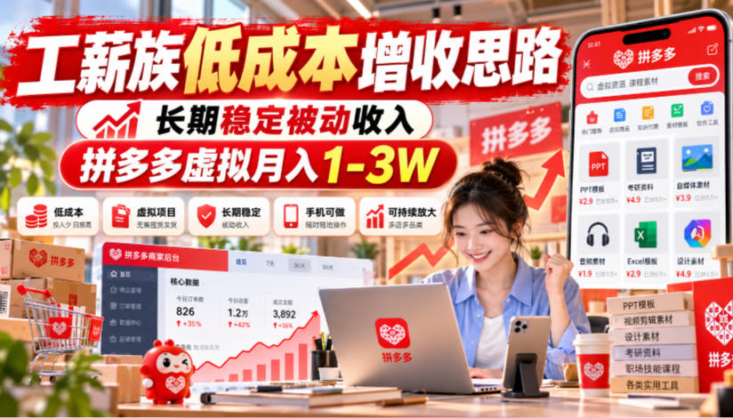 工薪族低成本增收思路，长期稳定被动收入，拼多多虚拟月入1-3W-续财库