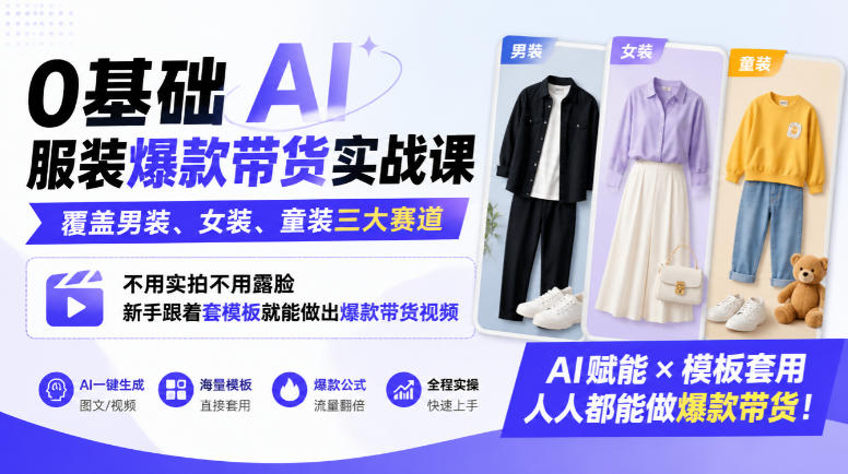 0基础AI服装爆款带货实战课|覆盖男装、女装、童装三大赛道,不用实拍不用露脸,新手跟着套模板就能做出爆款带货视频(更新1010)-续财库