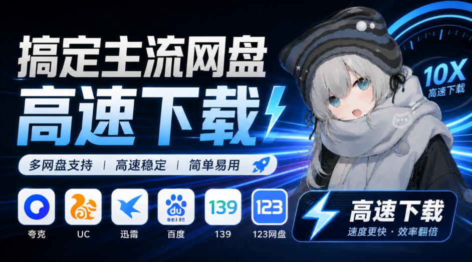 支持多久主流网盘平台并解析高速下载,Github上最新的开源工具!永久免费使用,YunX云析桌面版-续财库
