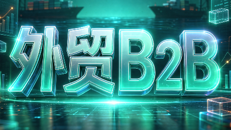 外贸B2B到跨境电商-续财库