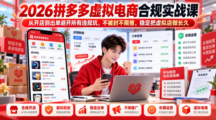 2026拼多多虚拟电商合规实战课，从开店到出单避开所有违规坑，不被封不限推，稳定把虚拟店做长久-续财库