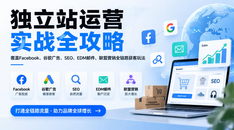 独立站运营实战全攻略,覆盖Facebook、谷歌广告、SEO、EDM邮件、联盟营销全链路获客玩法(更新2026)-续财库