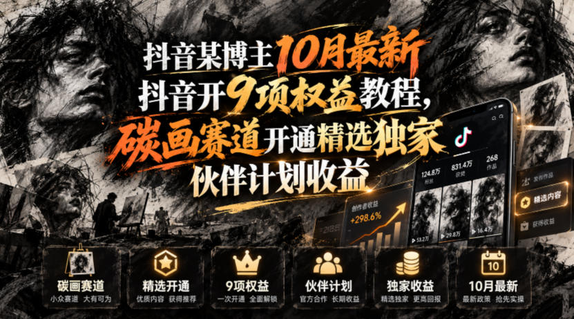 抖音某博主10月最新抖音开9项权益教程,碳画赛道开通精选独家伙伴计划收益,有需要自测-续财库