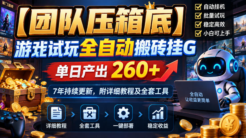 【团队压箱底】游戏试玩全自动搬砖挂G,单日产出260+,7年持续更新,附详细教程及全套工具【揭秘】-续财库