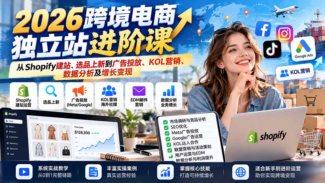 2026跨境电商独立站进阶课：从Shopify建站、选品上新到广告投放、KOL营销、数据分析及增长变现-续财库