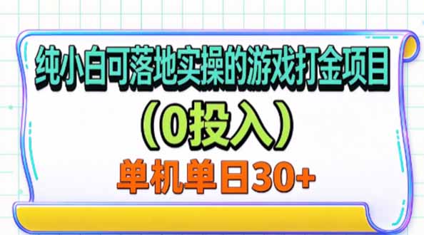 纯小白可落地实操的游戏打金项目(0投入-续财库