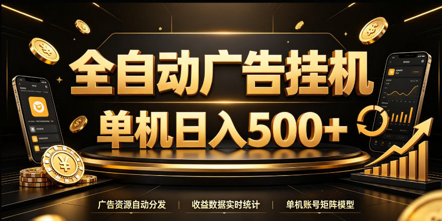 全自动广告挂G，单机500＋，24小时不停的去看广告获取收益，无需人工值守【揭秘】-续财库