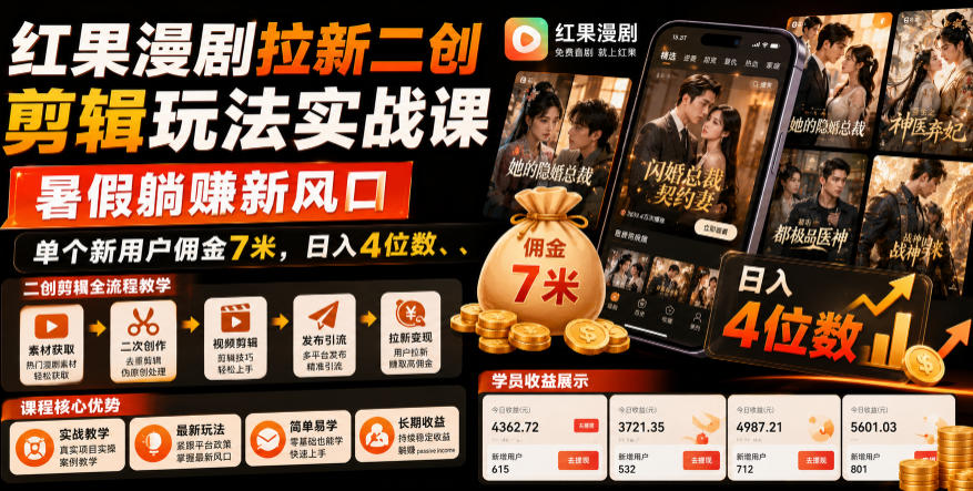 红果漫剧拉新二创剪辑玩法实战课,暑假躺賺新风口,单个新用户佣金7米,日入4位数(更新1013)-续财库