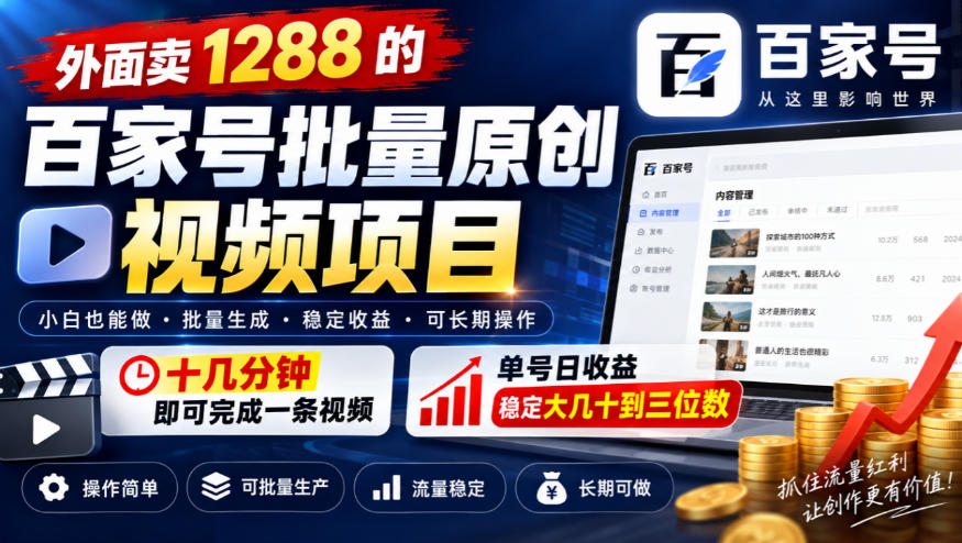 外面卖1288的百家号批量原创视频项目，十几分钟即可完成一条视频，单号日收益稳定大几十到三位数-续财库