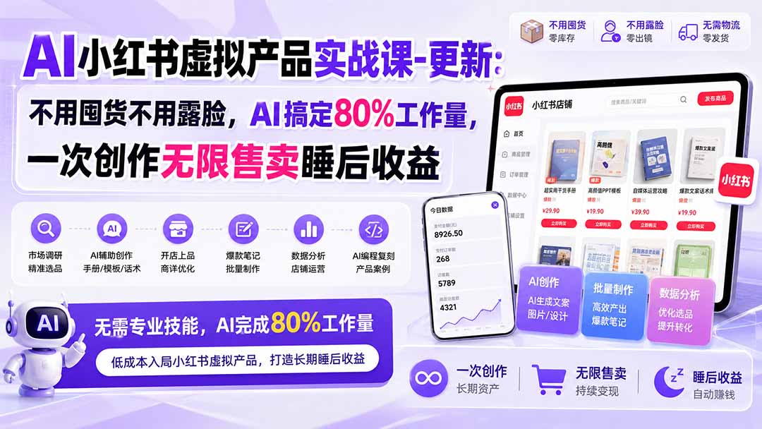 AI小红书虚拟产品实战课-更新1017:不用囤货不用露脸,AI搞定80%工作量,一次创作无限售卖睡后收益-续财库