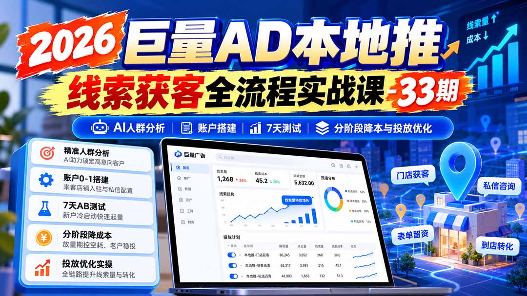 图片[1]-2026巨量AD本地推线索获客全流程实战课-33期：AI人群分析、账户搭建、7天测试、分阶段降本与投放优化-续财库