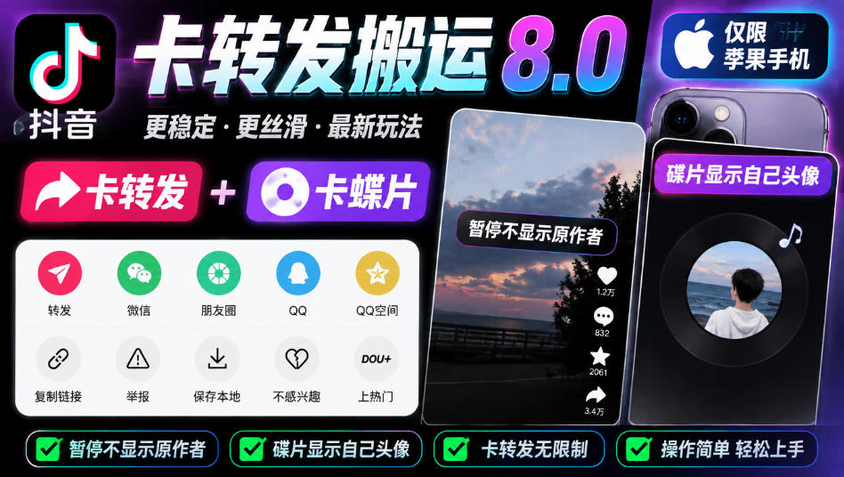 抖音卡转发搬运8.0，仅限苹果手机，卡转发+卡蝶片，暂停不显示原作者，碟片显示自己头像-续财库