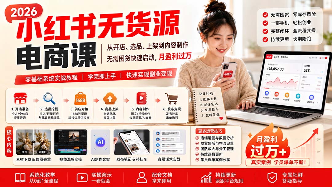 小红书无货源电商课(10月18更新-续财库