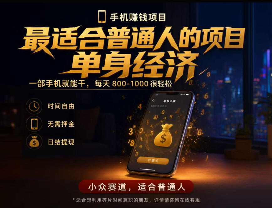 单身经济小众赛道,每天800-1000,一部手机就能干,最适合普通人的项目【揭秘】-续财库