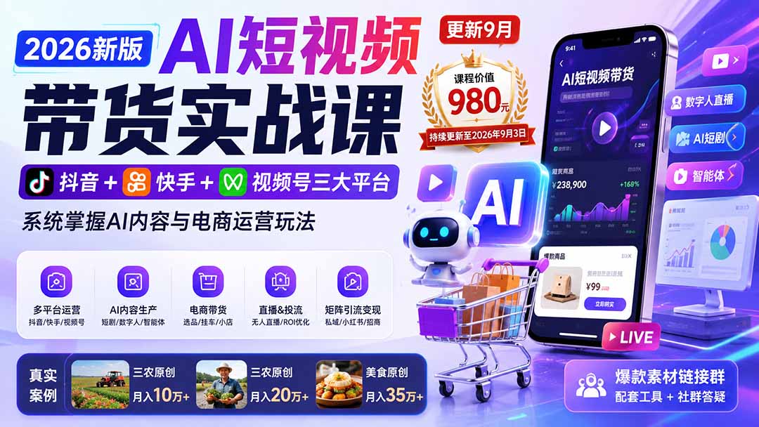 2026新版AI短视频带货实战课-更新10月17:抖音+快手+视频号三大平台,系统掌握AI内容与电商运营玩法-续财库